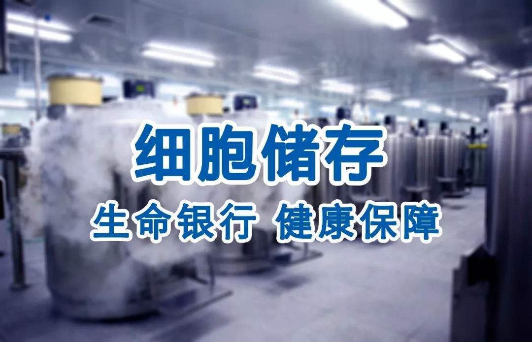 靠谱的干细胞保存服务商怎么选？中科博生：以硬核科研实力守护全家健康未来(图1)