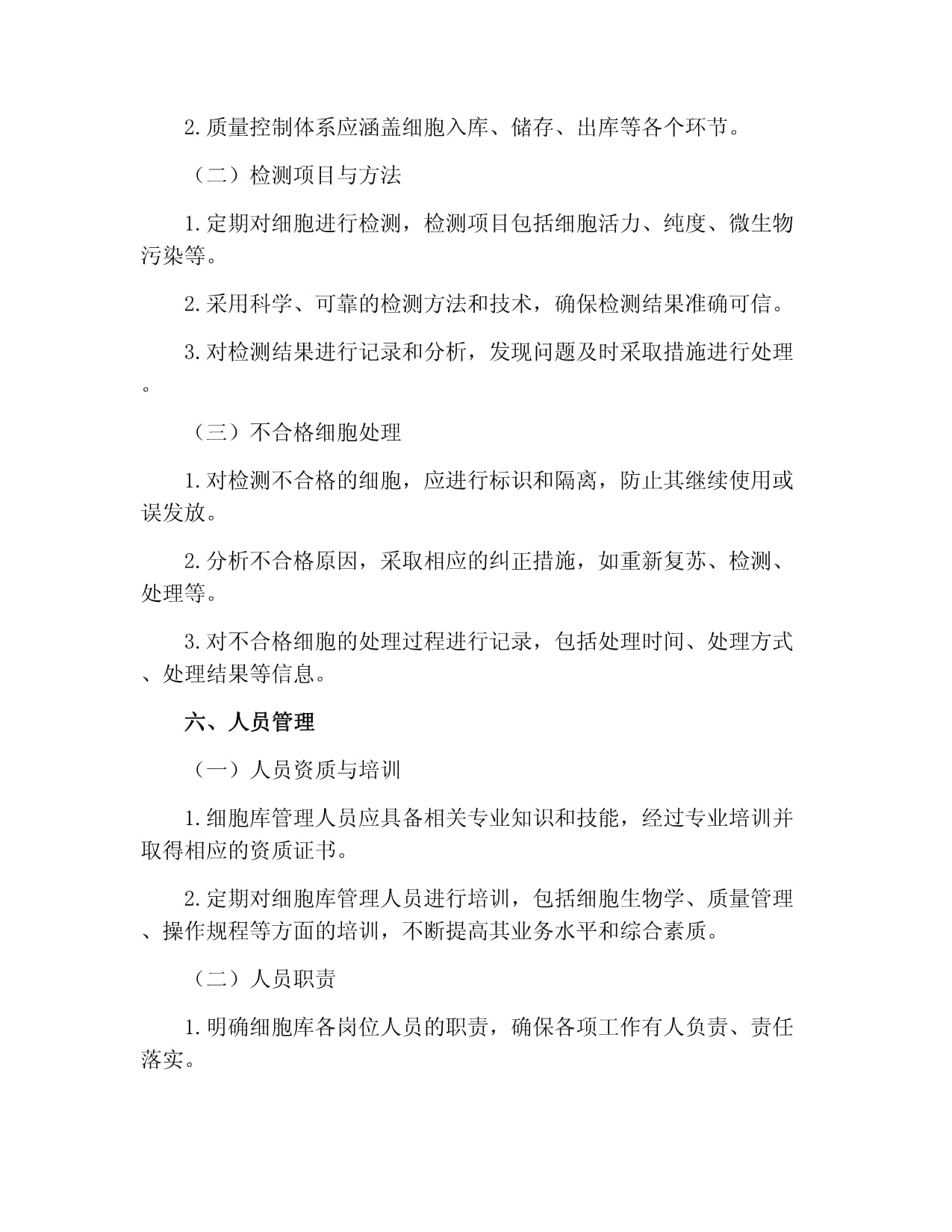 细胞培养室管理规章制度doc(图1)